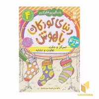 کتاب دنیای کودکان باهوش 4-تمرکز و دقت.. اثر فهیمه سید ناصری نشر ذکر