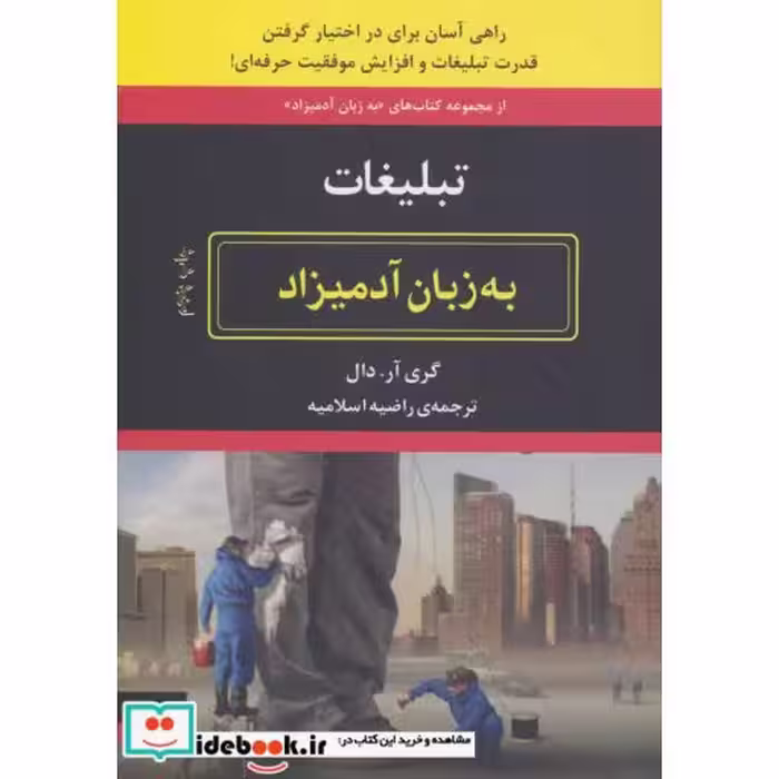کتاب تبلیغات به زبان آدمیزاد