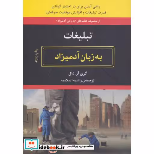 کتاب تبلیغات به زبان آدمیزاد