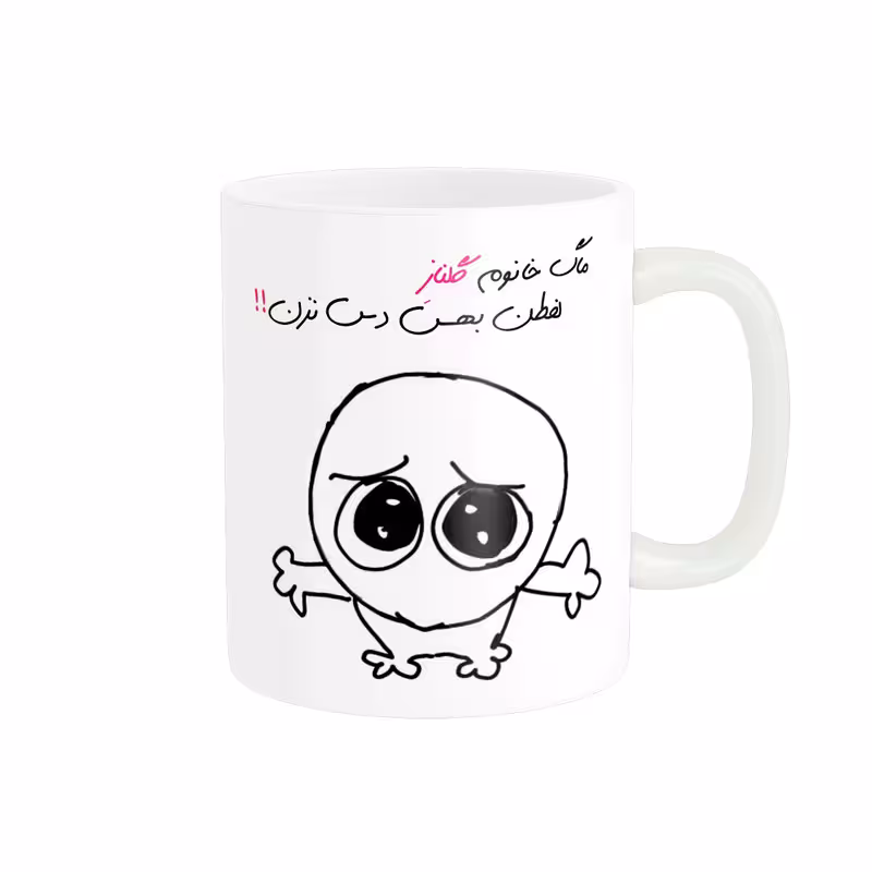 ماگ مدل شخصی گلناز کد 721
