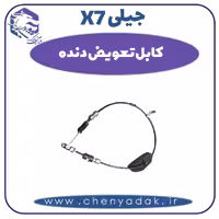 کابل تعویض دنده جیلی X7