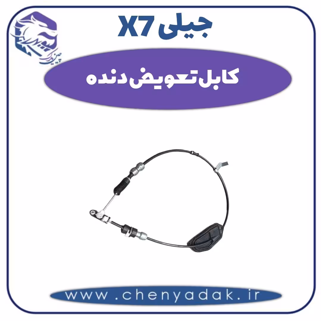 کابل تعویض دنده جیلی X7