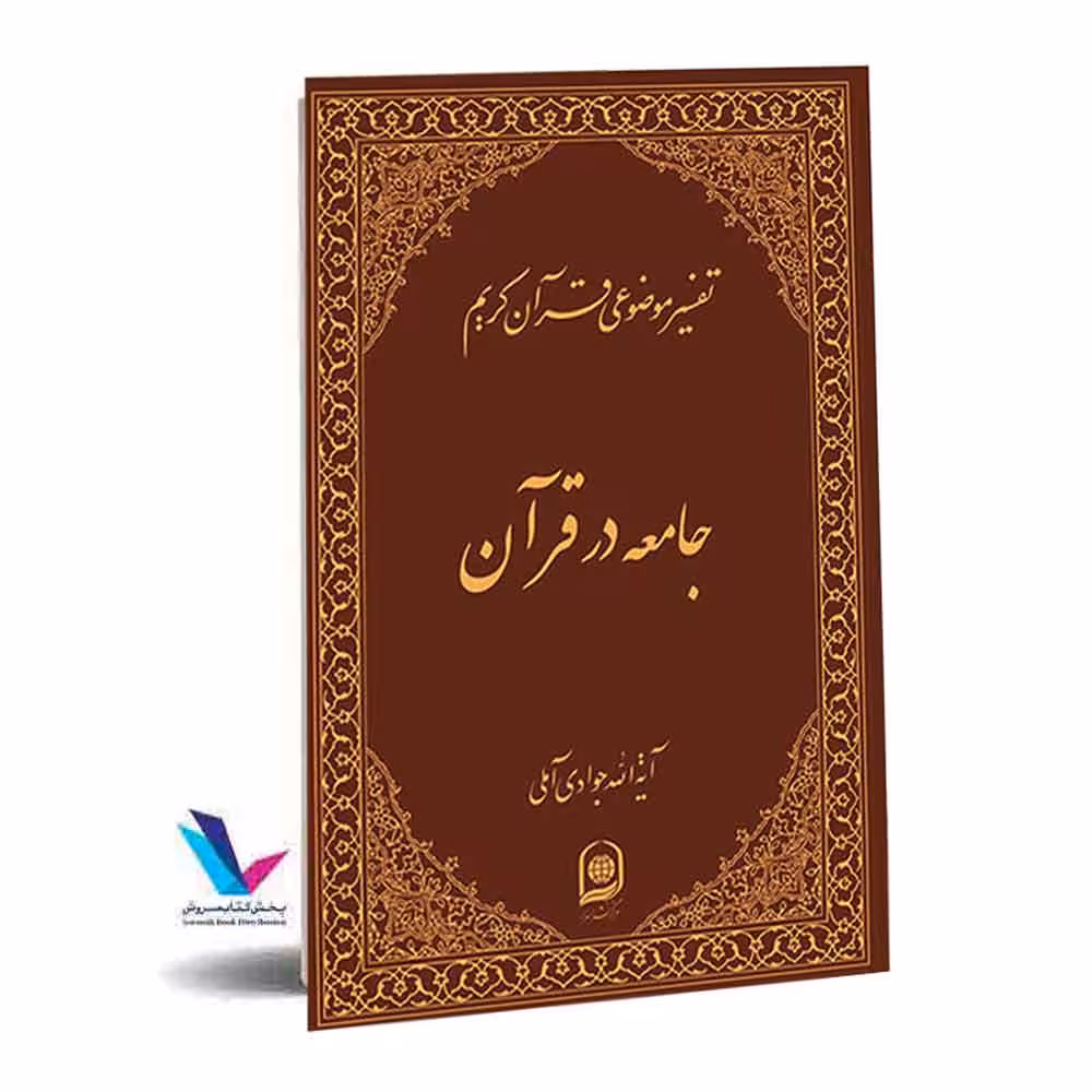 تفسیر موضوعی قرآن کریم(جامعه در قرآن) جلد 17