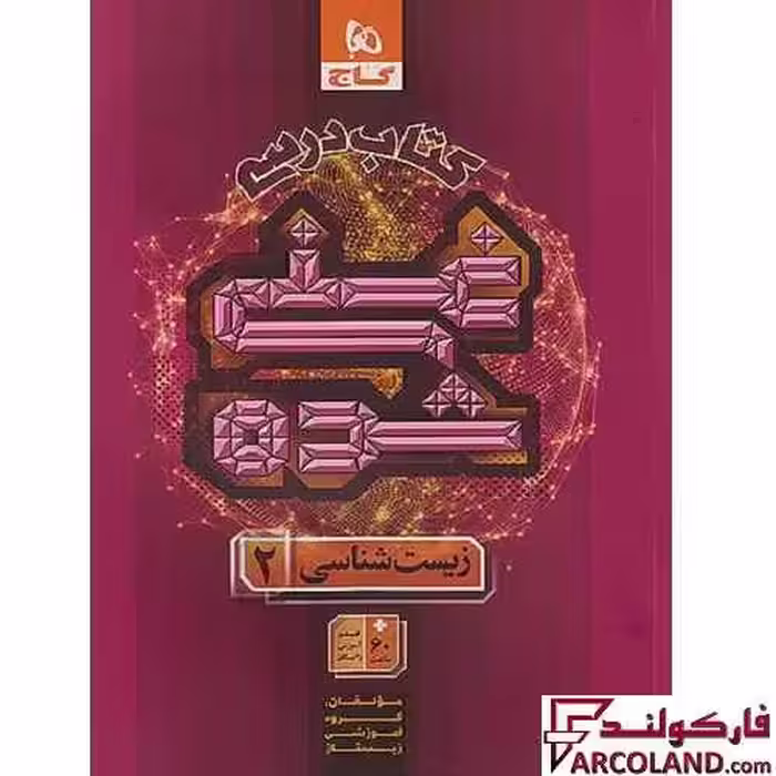 کتاب درسی غنی شده زیست شناسی یازدهم گاج