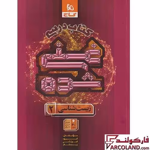 کتاب درسی غنی شده زیست شناسی یازدهم گاج