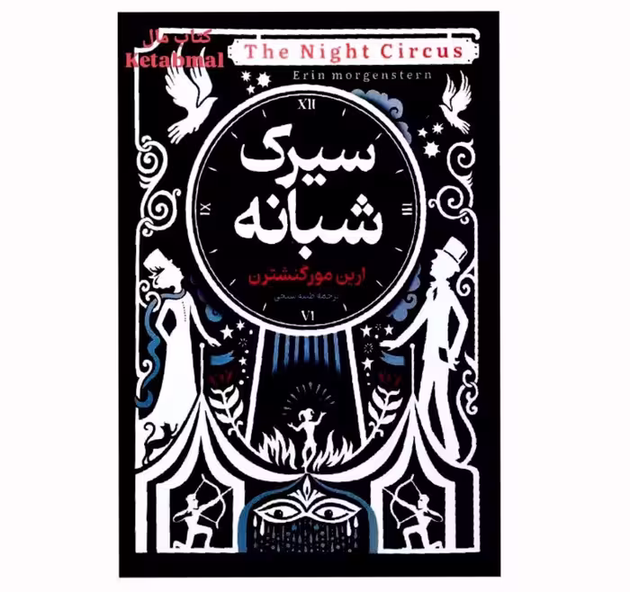 کتاب سیرک شبانه اثر ارین مورگنشترن انتشارات آوای منجی