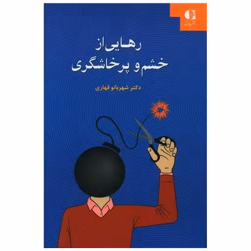 کتاب رهایی از خشم و پرخاشگری اثر شهربانو قهاری