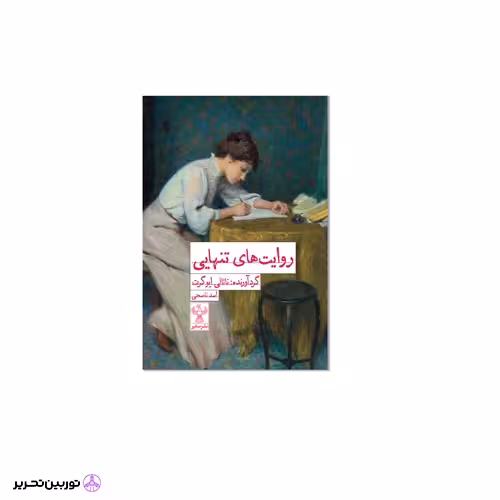 کتاب روایتهای تنهایی