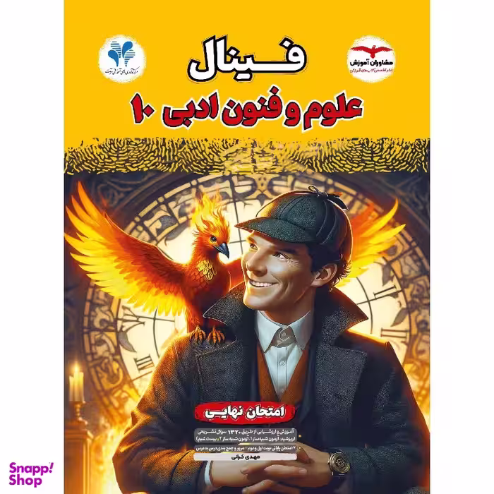 کتاب فینال علوم و فنون ادبی دهم اثر مهدی کرانی انتشارات مشاوران آموزش