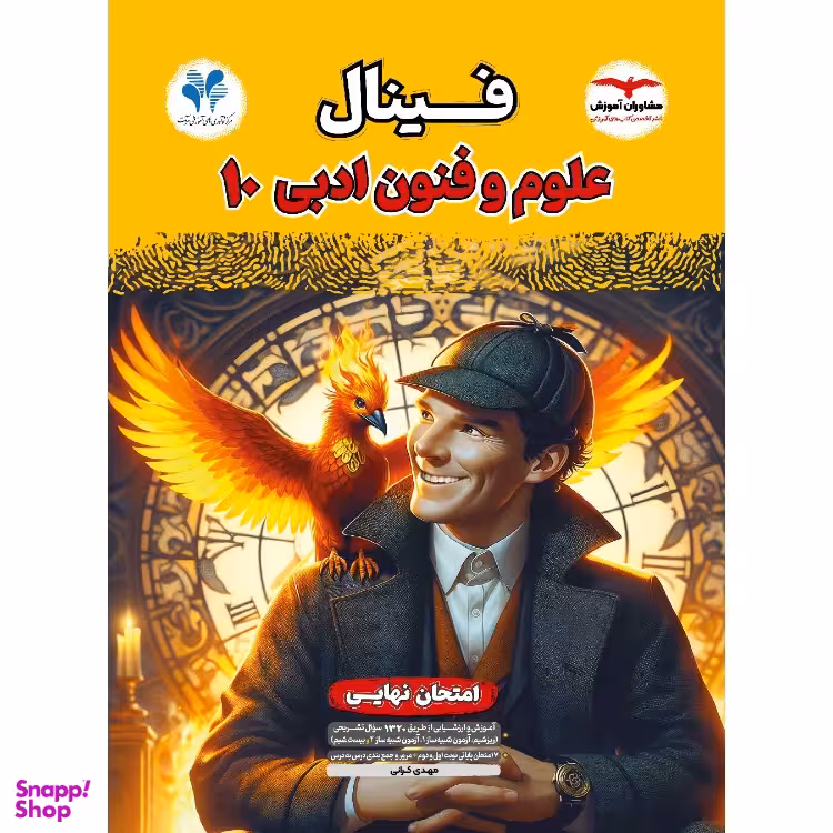 کتاب فینال علوم و فنون ادبی دهم اثر مهدی کرانی انتشارات مشاوران آموزش