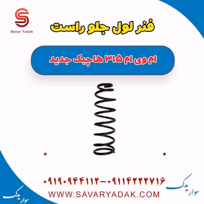 فنر لول جلو راست ام وی ام 315 هاچبک نیو