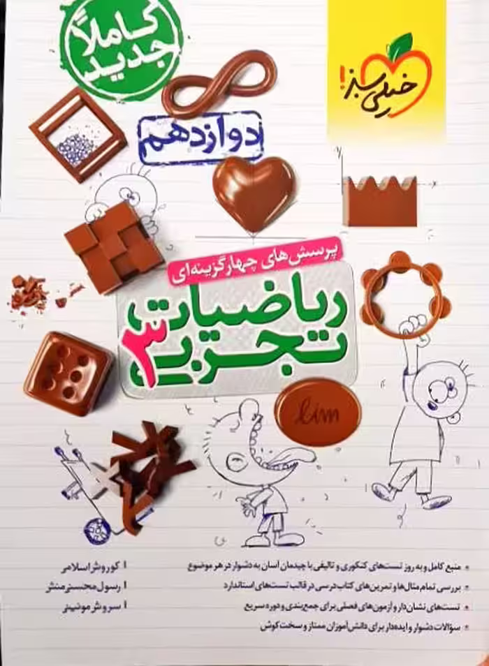 پرسش های چهار گزینه ای ریاضیات  پایه دوازدهم  تجربی خیلی سبز چاپ 1400