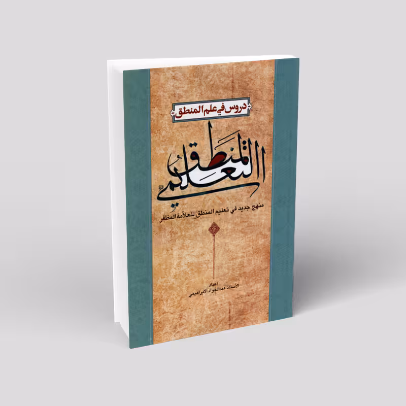 المنطق التعلیمی: دروس فی علم المنطق