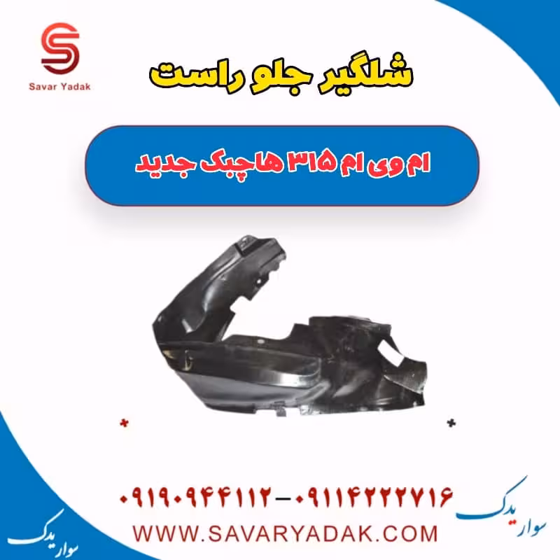 شلگیر جلو راست ام وی ام 315 هاچبک نیو