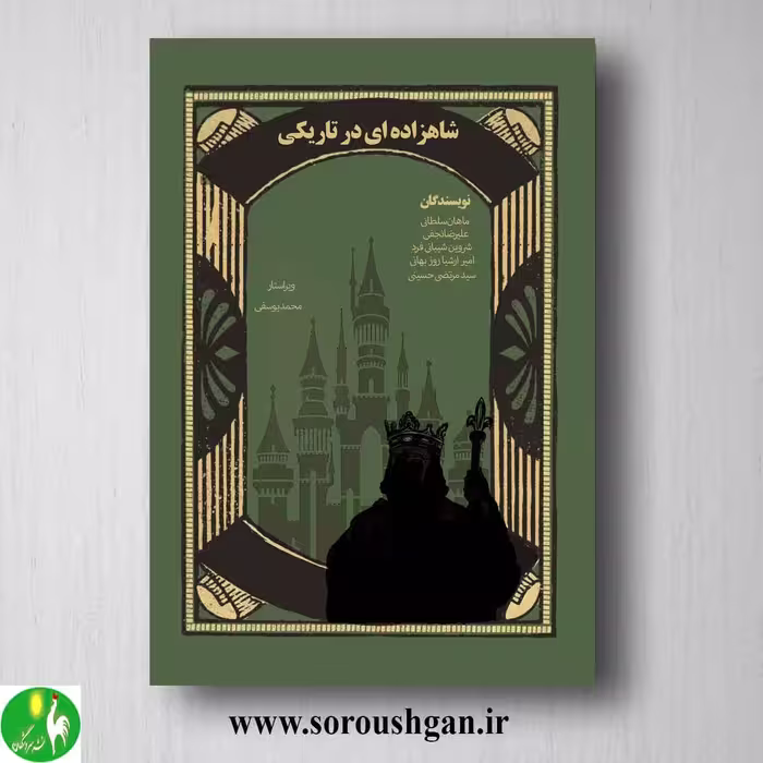 کتاب شاهزاده ای در تاریکی