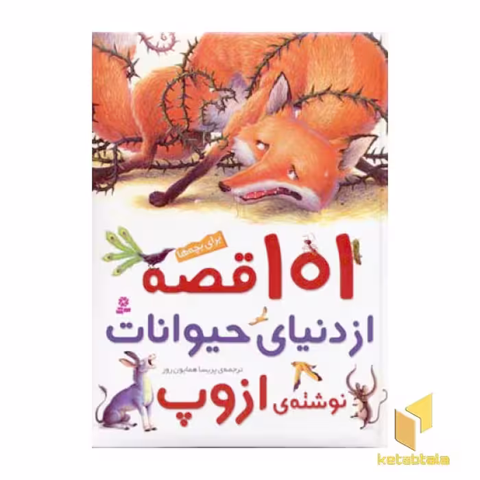 کتاب 101 قصه از دنیای حیوانات (ازوپ)، اثر رتانا کوتچانارت، نشر قدیانی