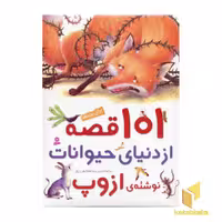 کتاب 101 قصه از دنیای حیوانات (ازوپ)، اثر رتانا کوتچانارت، نشر قدیانی