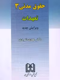 حقوق مدنی 3 تعهدات شهیدی مجد