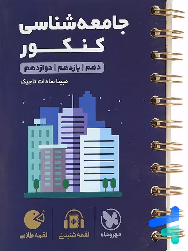 جامعه شناسی کنکور لقمه مهروماه