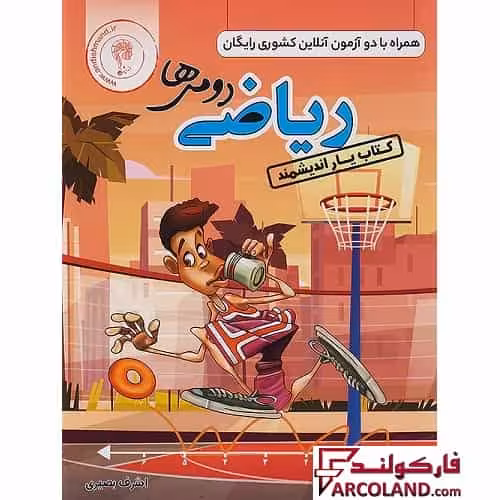 کتاب یار ریاضی دوم دبستان اندیشمند