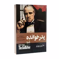 کتاب پدر خوانده اثر ماریو پوزو انتشارات آسو