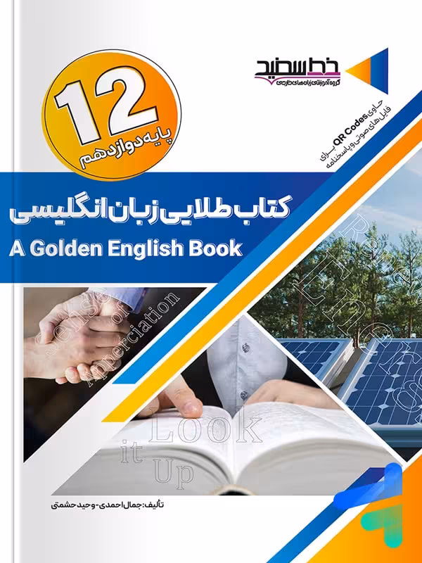کتاب طلایی زبان انگلیسی دوازدهم خط سفید