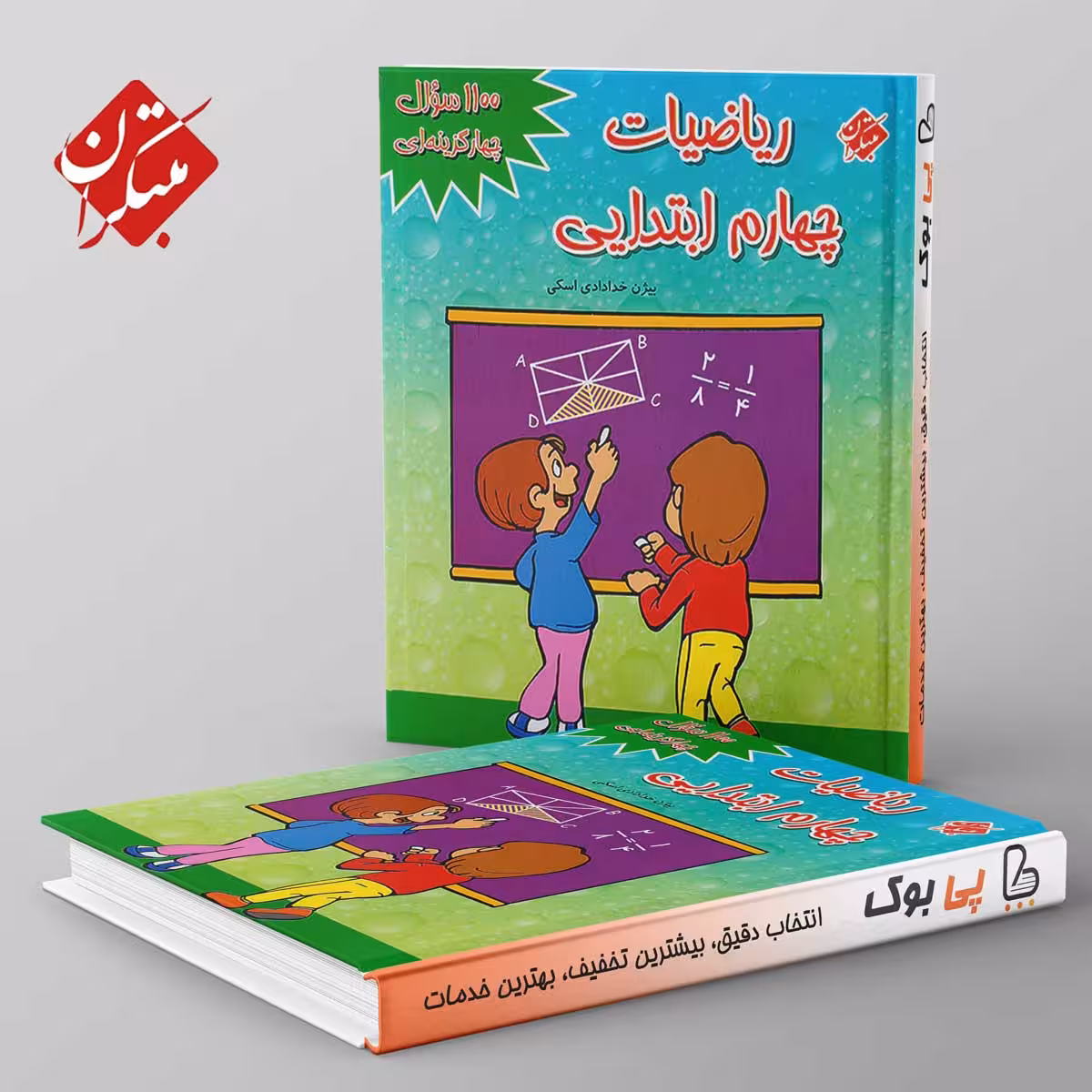 1100 سوال ریاضی چهارم ابتدایی مبتکران