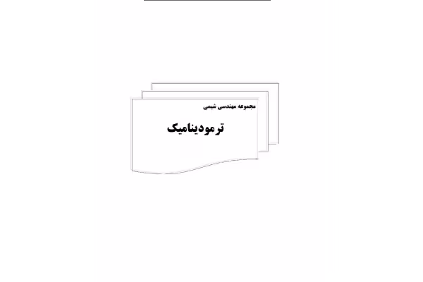 جزوه ترمودینامیک مهندسی شیمی - کتابخانه مجازی واتیکان