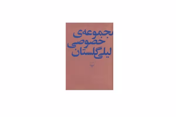 مجموعه ی خصوصی لیلی گلستان – چشمه