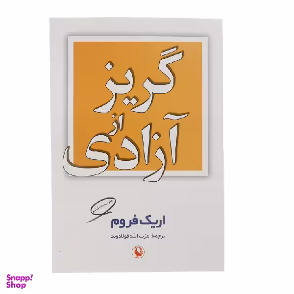 کتاب گریز از آزادی اثر اریک فروم انتشارات مروارید