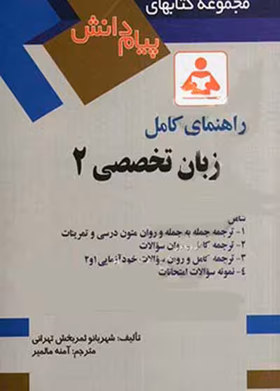 پاورپوینت کتاب زبان تخصصی 2 مدیریت دولتی و بازرگانی تالیف شهربانو ثمر بخش تهرانی دانشگاه پیام نور