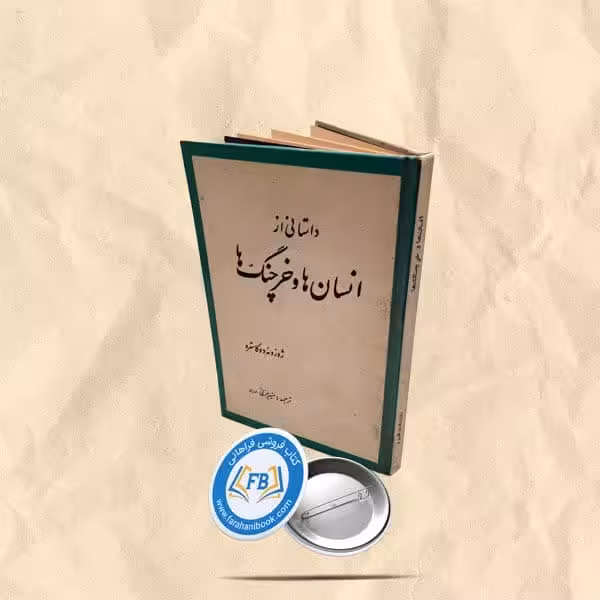انسان ها و خرچنگ ها