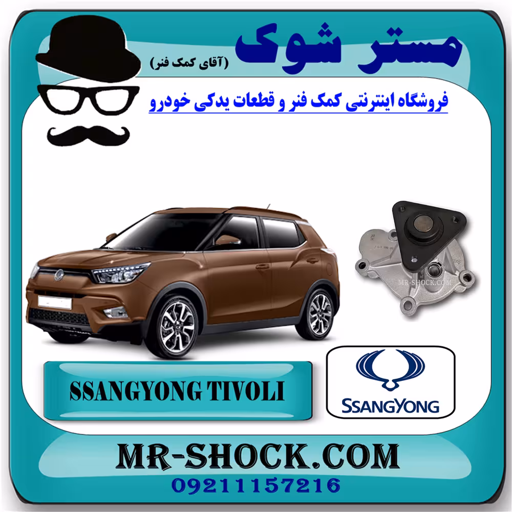 واتر پمپ سانگ یانگ تیوولی برند اصلی سانگ یانگ موتور با تضمین اصالت