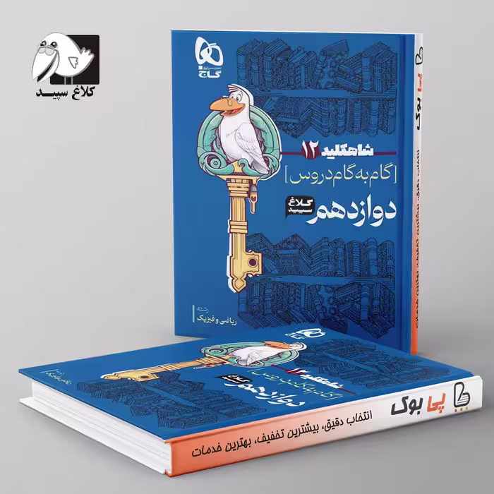 شاه کلید گام به گام دروس دوازدهم رشته ریاضی کلاغ سپید