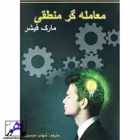 معامله گر منطقی مارک فیشر انتشارات چالش