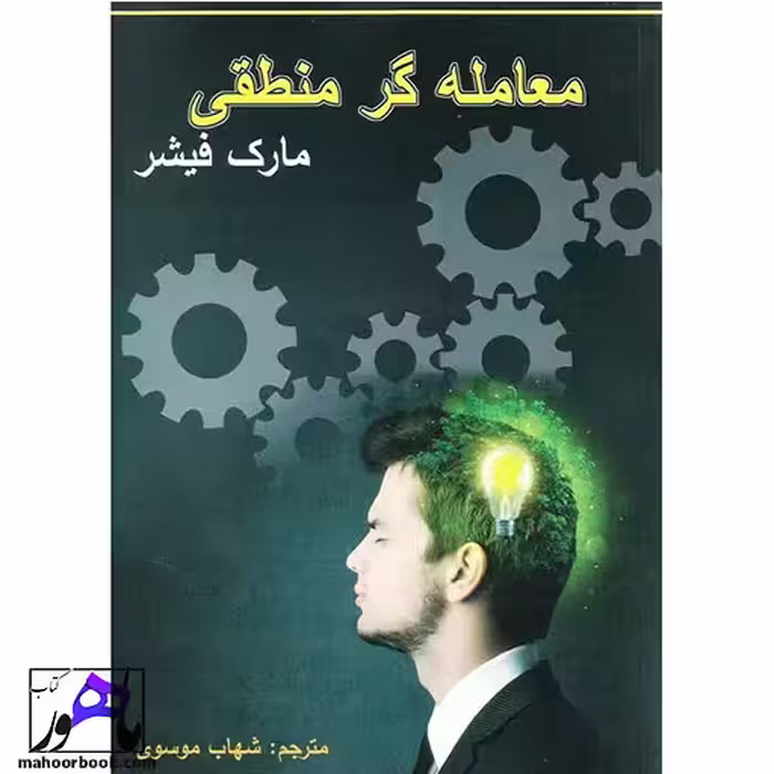 معامله گر منطقی مارک فیشر انتشارات چالش