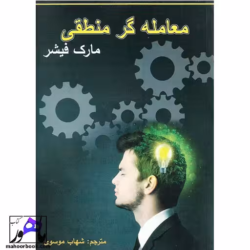 معامله گر منطقی مارک فیشر انتشارات چالش