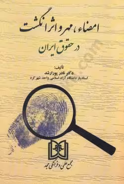 امضاء،مهر و اثر انگشت در حقوق ایران