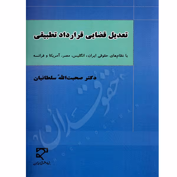 تعدیل قضایی قرارداد تطبیقی | دکتر سلطانیان