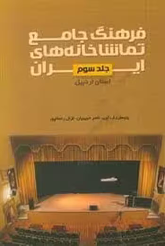 فرهنگ جامع تماشاخانه های ایران - استان اردبیل