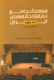 فرهنگ جامع تماشاخانه های ایران - استان اردبیل