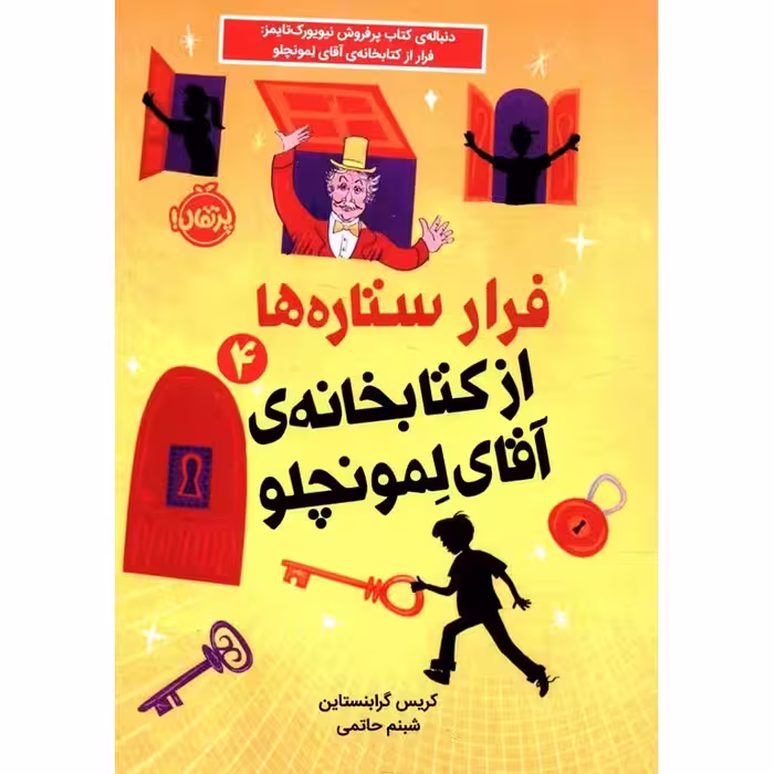 فرار ستاره ها از کتابخانه ی آقای لمونچلو 4