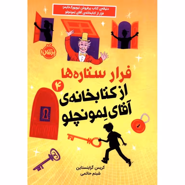 فرار ستاره ها از کتابخانه ی آقای لمونچلو 4