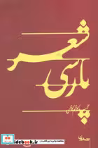 قیمت و خرید کتاب شعر پارسی اثر محمدکاظم کاظمی | ایده بوک