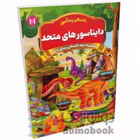 کتاب پندآموز دایناسورهای متحد به همراه چند داستان زیبای دیگر انتشارات همخونه