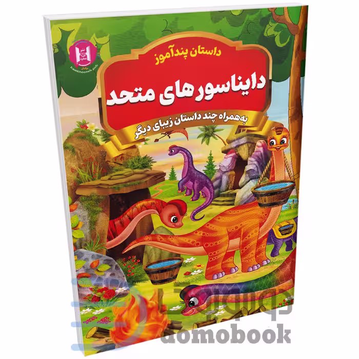 کتاب پندآموز دایناسورهای متحد به همراه چند داستان زیبای دیگر انتشارات همخونه
