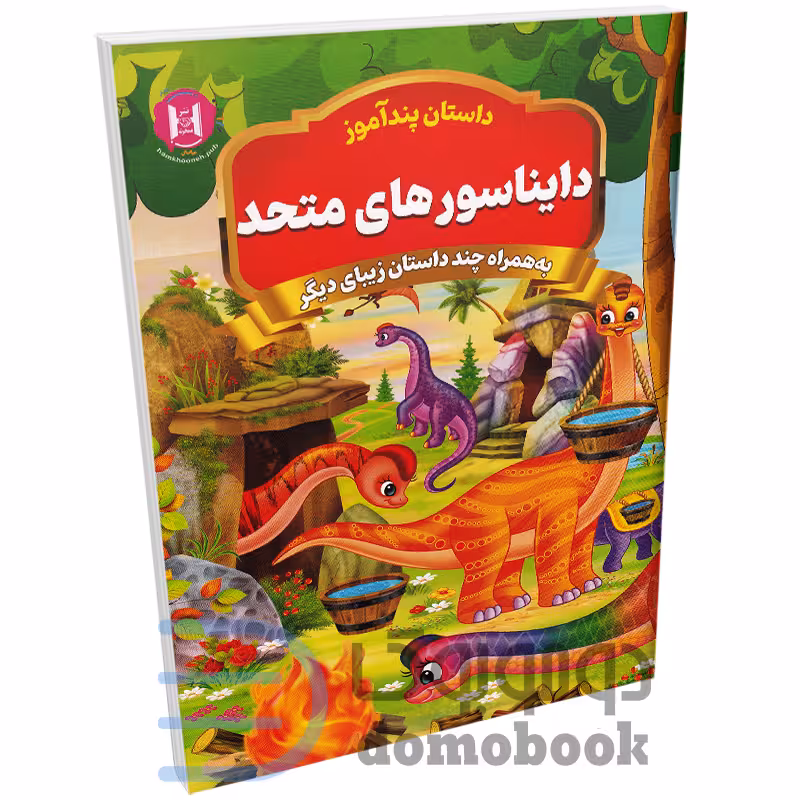 کتاب پندآموز دایناسورهای متحد به همراه چند داستان زیبای دیگر انتشارات همخونه
