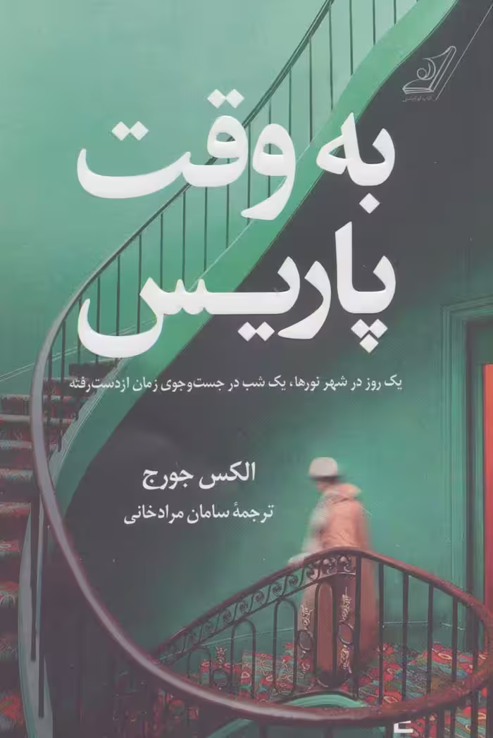 کتاب به وقت پاریس