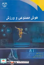 کتاب هوش مصنوعی و ورزش