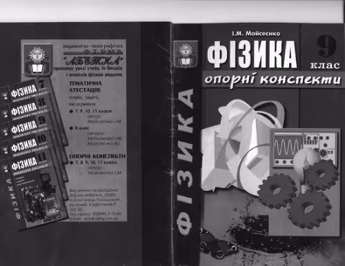 خرید و دانلود نسخه کامل کتاب Фізика. Опорні конспекти. 9 клас